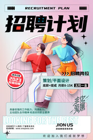 校园招聘海报