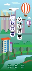 你我共建文明城市
