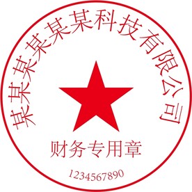 公章