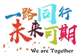 一起向未来