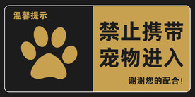 禁止宠物入内