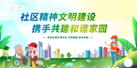 社区精神文明建设