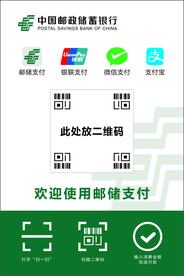 邮储支付