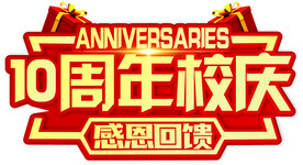 10周年校庆