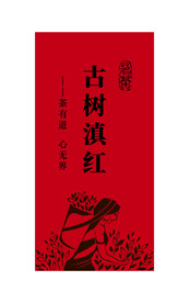 古树滇红茶叶不干胶贴纸图片