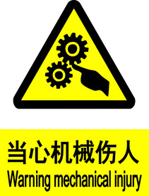 当心机械伤人