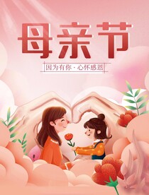 母亲节宣传