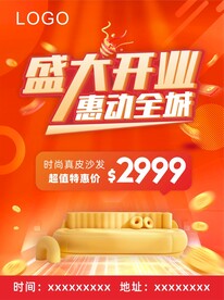 盛大开业 惠动全城  沙发促销