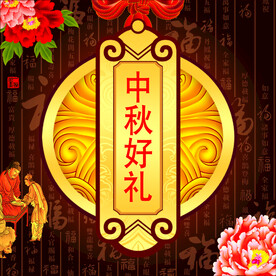 中秋好礼