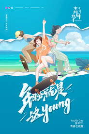 青年节创意