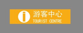 新版游客中心