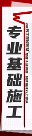 专业基础施工