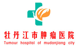 牡丹江市肿瘤医院logo