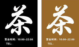 茶广告