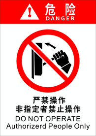 严禁操作 非指定者禁止操作 
