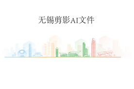 无锡彩色剪影