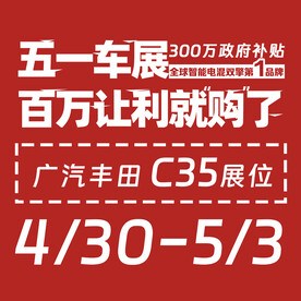广汽丰田五一车展百万让利