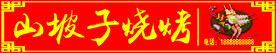 烧烤门头