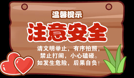 注意安全 提示牌 温馨提示