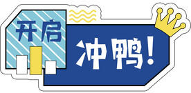 冲鸭