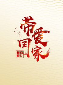 带爱回家 新春有礼 