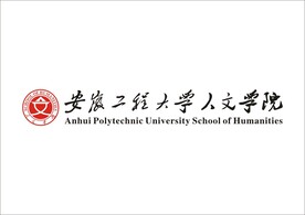 安徽工程大学人文学院