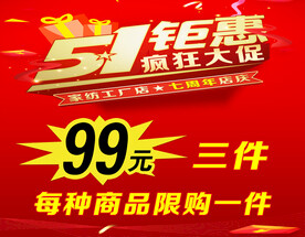 五一钜惠 疯狂大促