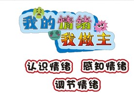 我的情绪 我做主