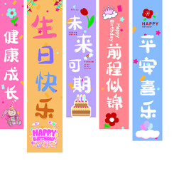 生日条幅