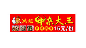 牛杂大王海报喷绘