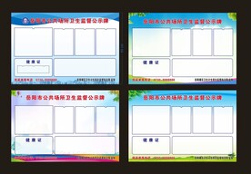 卫生公示牌