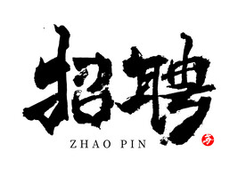 招聘艺术字