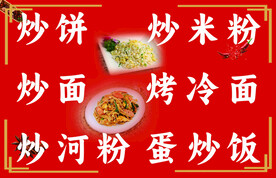 炒饼