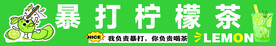 暴打柠檬茶   