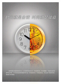 珍惜时间 