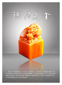 诚信是金 