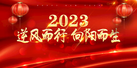 2023年度盛典