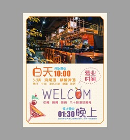 营业时间海报