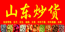 山东炒货