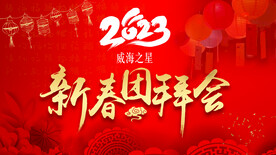 新春团拜会