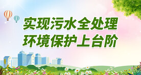 实现污水全处理