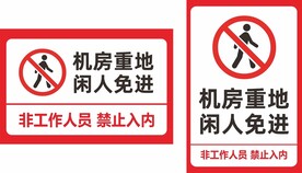 机房重地禁止入内