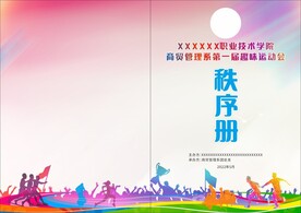 趣味运动会秩序册封面