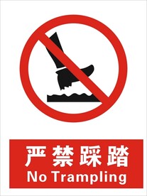 严禁踩踏