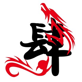 肆