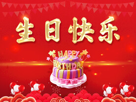 生日快乐