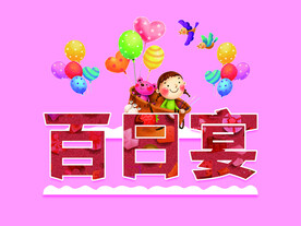 百日宴