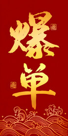 新中式祝福禅意民俗爆单搞钱发财