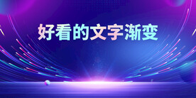 科技海报展板背景
