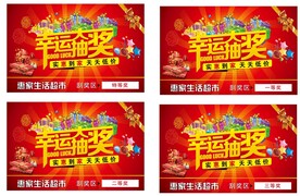 超市商场活动抽奖兑换